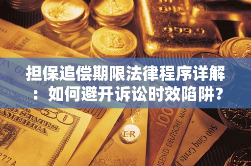 北京担保追偿期限法律程序详解：如何避开诉讼时效陷阱？