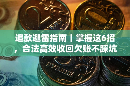 北京追款避雷指南｜掌握这6招，合法高效收回欠账不踩坑