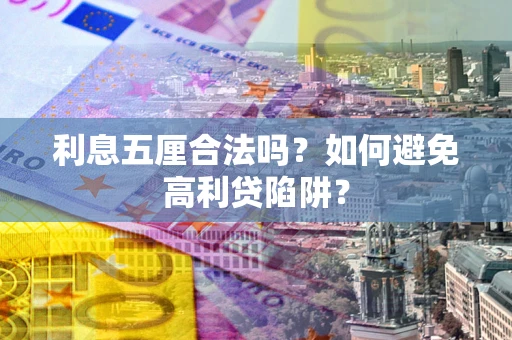 北京利息五厘合法吗？如何避免高利贷陷阱？