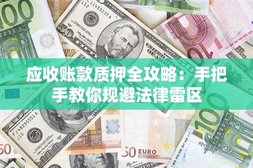 北京应收账款质押全攻略：手把手教你规避法律雷区