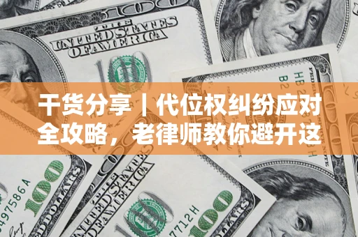 北京干货分享｜代位权纠纷应对全攻略，老律师教你避开这5大雷区