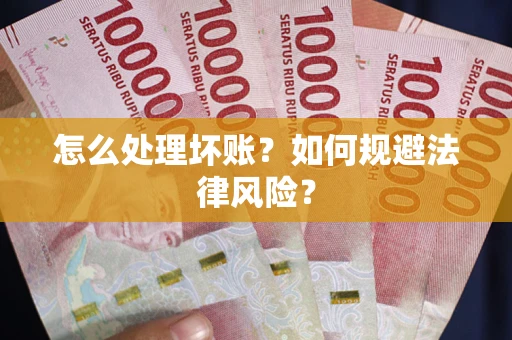 北京怎么处理坏账？如何规避法律风险？