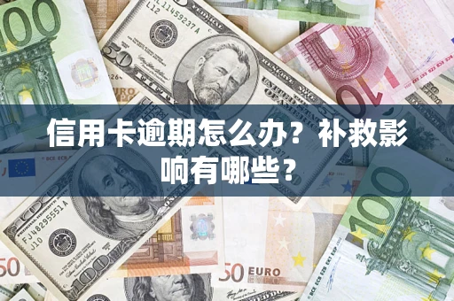 北京信用卡逾期怎么办？补救影响有哪些？