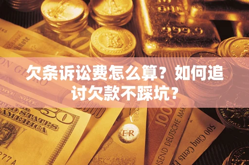 北京欠条诉讼费怎么算？如何追讨欠款不踩坑？