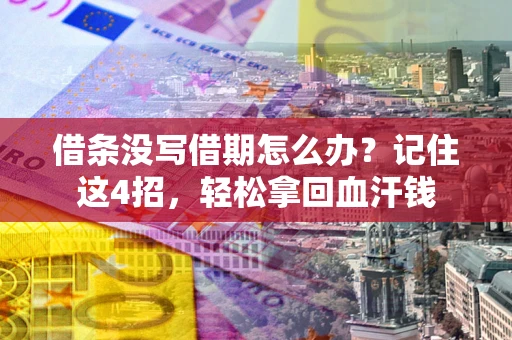 北京借条没写借期怎么办？记住这4招，轻松拿回血汗钱