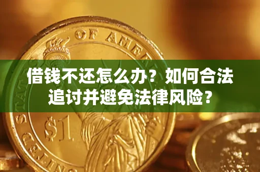 北京借钱不还怎么办？如何合法追讨并避免法律风险？