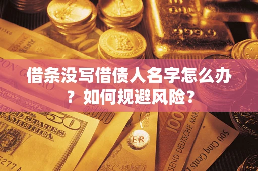 北京借条没写借债人名字怎么办？如何规避风险？
