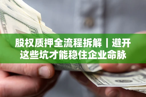北京股权质押全流程拆解｜避开这些坑才能稳住企业命脉