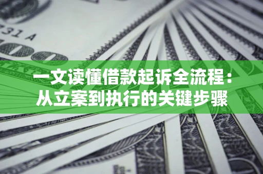 北京一文读懂借款起诉全流程：从立案到执行的关键步骤