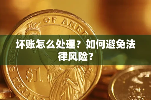 北京坏账怎么处理？如何避免法律风险？