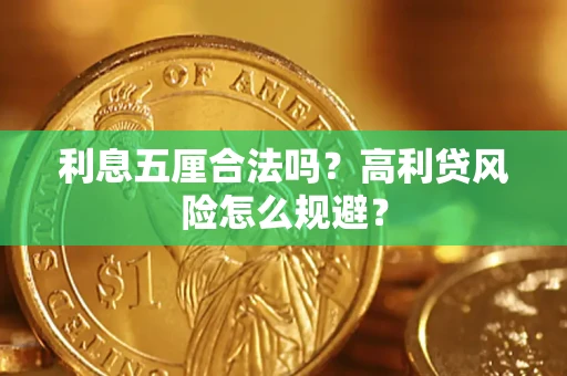 北京利息五厘合法吗？高利贷风险怎么规避？