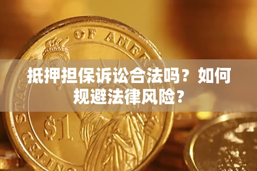 北京抵押担保诉讼合法吗？如何规避法律风险？