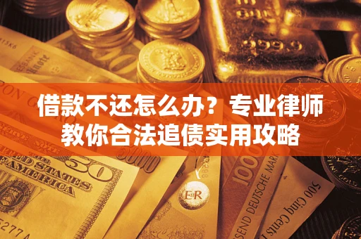 北京借款不还怎么办？专业律师教你合法追债实用攻略