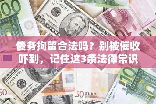 北京债务拘留合法吗?别被催收吓到,记住这3条法律常识 北京债务拘留合法吗?别被催收吓到,记住这3条法律常识