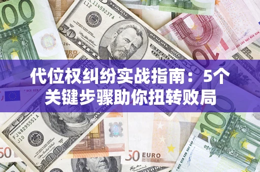 北京代位权纠纷实战指南：5个关键步骤助你扭转败局