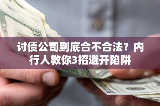 北京讨债公司到底合不合法？内行人教你3招避开陷阱