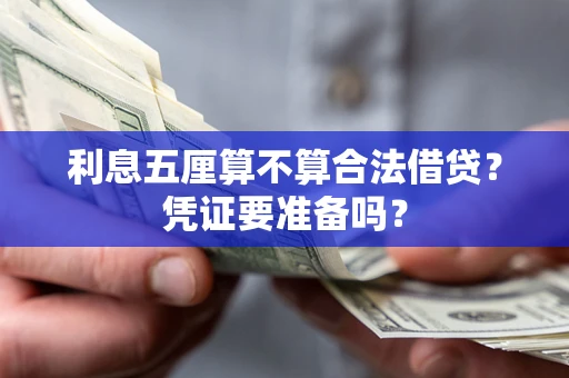 北京利息五厘算不算合法借贷？凭证要准备吗？