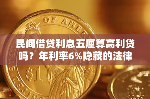 北京民间借贷利息五厘算高利贷吗？年利率6%隐藏的法律风险全解析