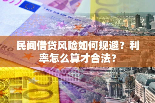 北京民间借贷风险如何规避？利率怎么算才合法？