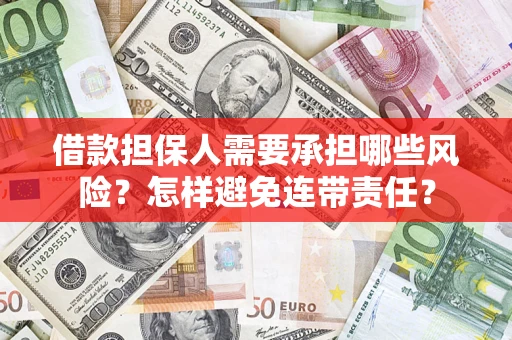北京借款担保人需要承担哪些风险？怎样避免连带责任？
