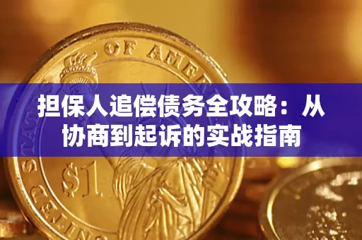 北京担保人追偿债务全攻略:从协商到起诉的实战指南 北京担保人追偿债务全攻略:从协商到起诉的实战指南