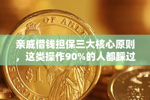 北京亲戚借钱担保三大核心原则，这类操作90%的人都踩过坑！附法院判决案例
