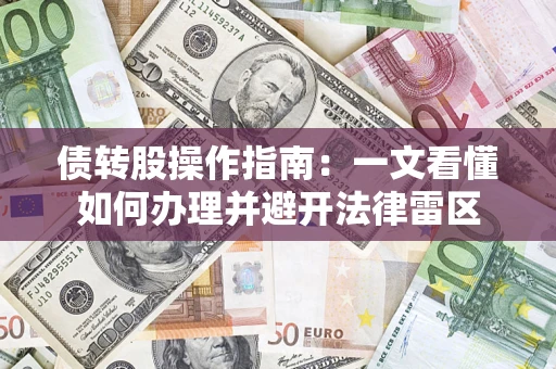 北京债转股操作指南：一文看懂如何办理并避开法律雷区