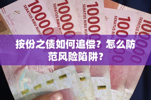 北京按份之债如何追偿？怎么防范风险陷阱？