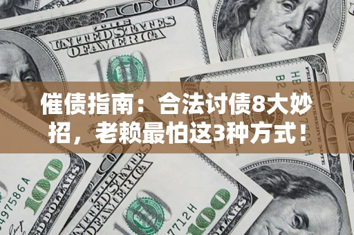 北京催债指南：合法讨债8大妙招，老赖最怕这3种方式！