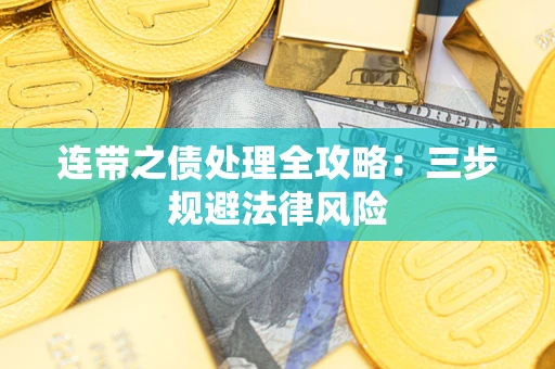 北京连带之债处理全攻略：三步规避法律风险