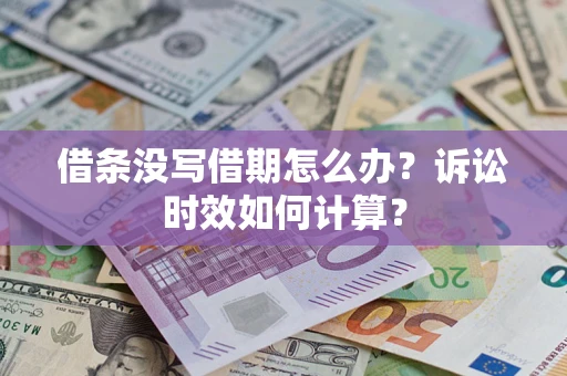 北京借条没写借期怎么办？诉讼时效如何计算？