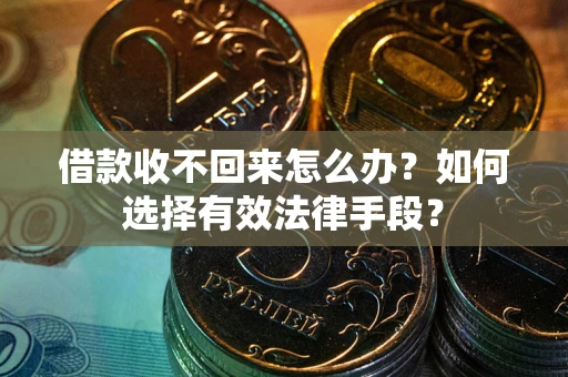 北京借款收不回来怎么办？如何选择有效法律手段？