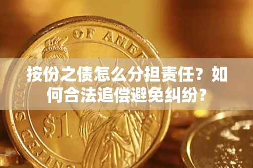 北京按份之债怎么分担责任？如何合法追偿避免纠纷？