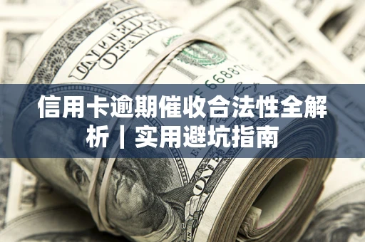 北京信用卡逾期催收合法性全解析｜实用避坑指南