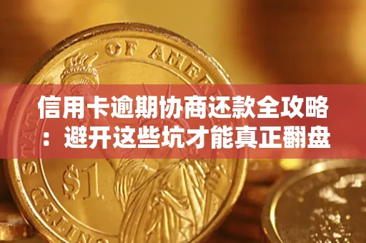 北京信用卡逾期协商还款全攻略：避开这些坑才能真正翻盘